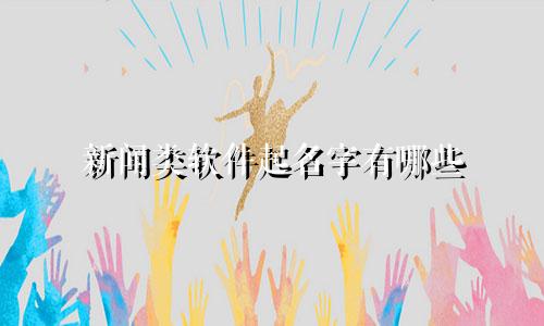 新闻类软件起名字有哪些