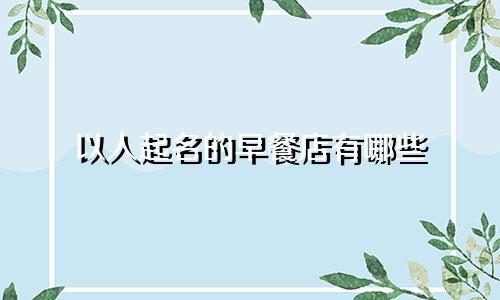 以人起名的早餐店有哪些