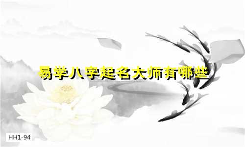 易学八字起名大师有哪些