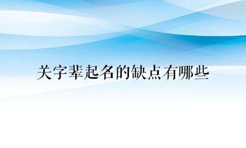 关字辈起名的缺点有哪些