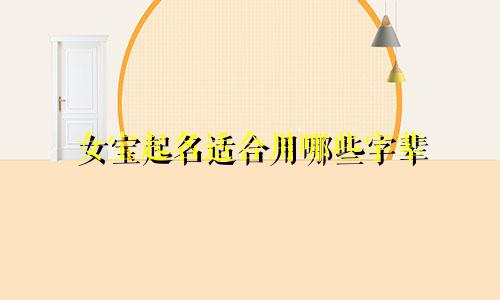 女宝起名适合用哪些字辈