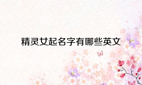 精灵女起名字有哪些英文
