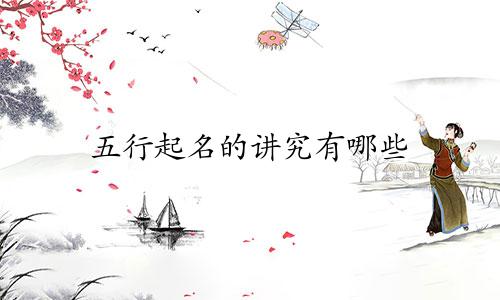 五行起名的讲究有哪些