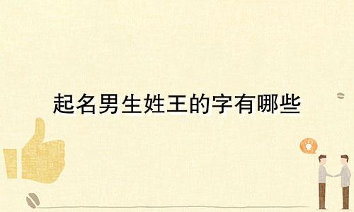 起名男生姓王的字有哪些