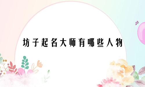 坊子起名大师有哪些人物