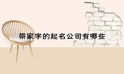 带家字的起名公司有哪些