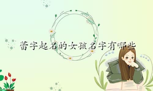 蕾字起名的女孩名字有哪些