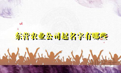 东营农业公司起名字有哪些