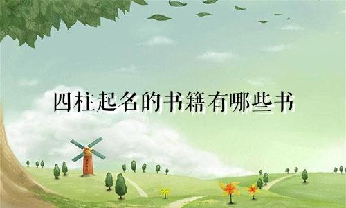 四柱起名的书籍有哪些书