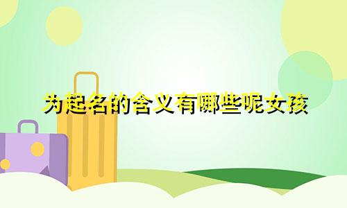 为起名的含义有哪些呢女孩