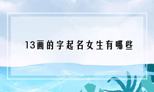 13画的字起名女生有哪些
