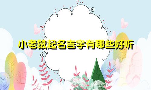 小老鼠起名吉字有哪些好听