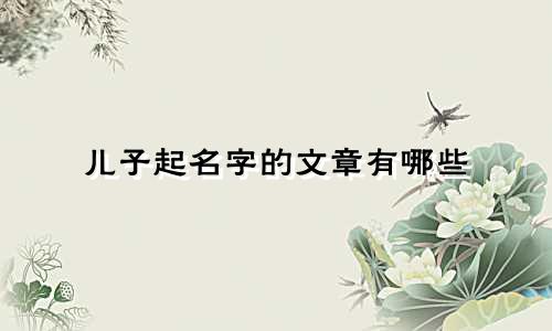 儿子起名字的文章有哪些