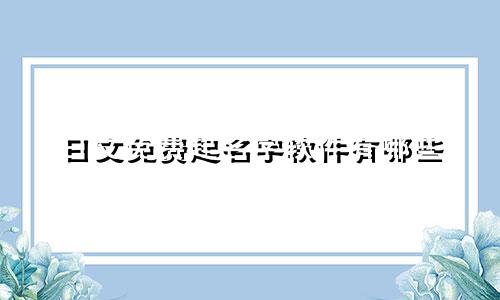 日文免费起名字软件有哪些