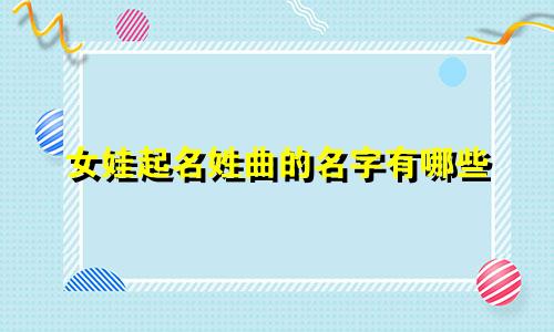 女娃起名姓曲的名字有哪些