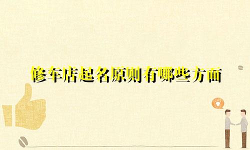 修车店起名原则有哪些方面