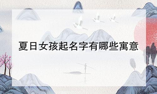 夏日女孩起名字有哪些寓意