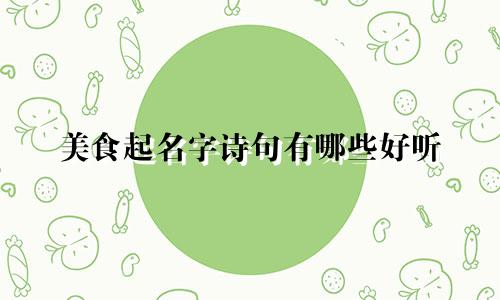 美食起名字诗句有哪些好听