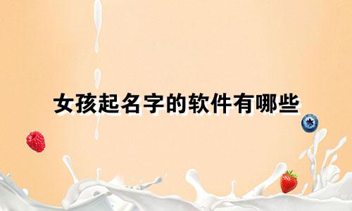 女孩起名字的软件有哪些