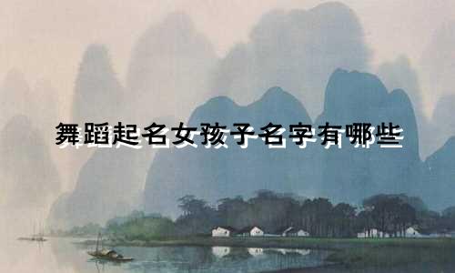 舞蹈起名女孩子名字有哪些