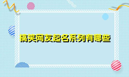 搞笑网友起名系列有哪些