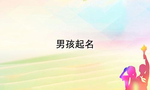 男孩起名 姓濮的名字有哪些