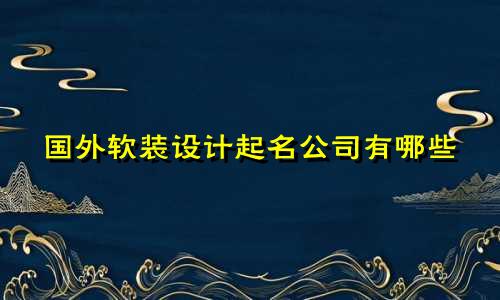 国外软装设计起名公司有哪些