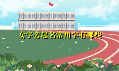 女字旁起名常用字有哪些