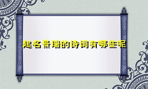 起名景瑞的诗词有哪些呢
