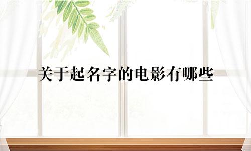 关于起名字的电影有哪些