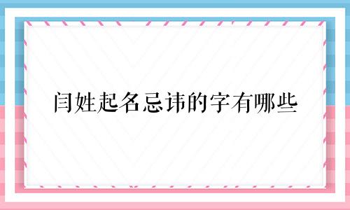 闫姓起名忌讳的字有哪些