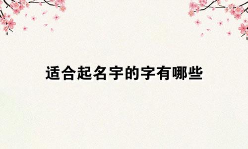 适合起名宇的字有哪些