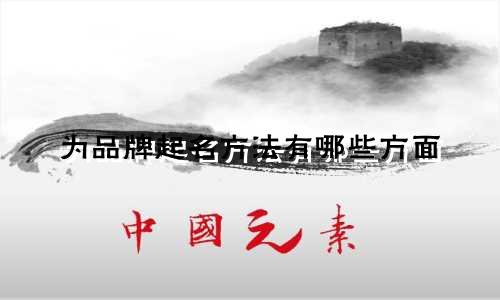 为品牌起名方法有哪些方面