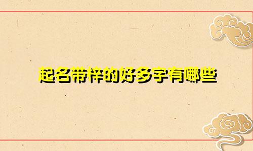 起名带梓的好多字有哪些