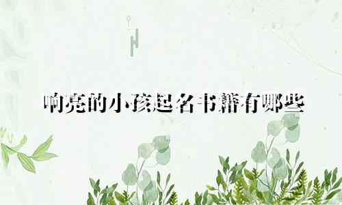 响亮的小孩起名书籍有哪些