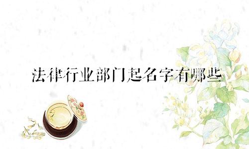 法律行业部门起名字有哪些