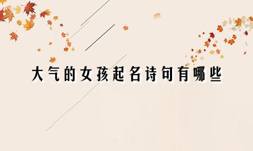 大气的女孩起名诗句有哪些