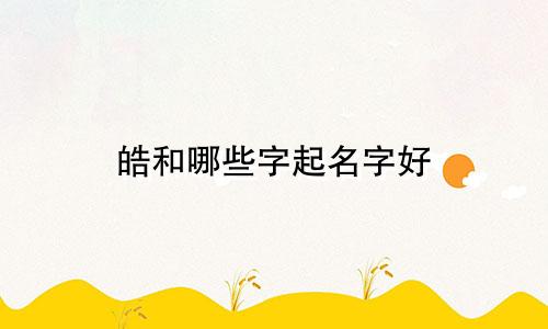 女孩起名字的字有哪些