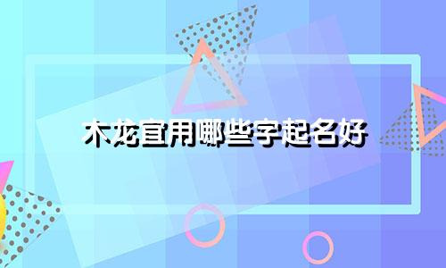 木龙宜用哪些字起名好