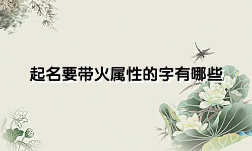 起名要带火属性的字有哪些