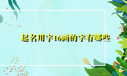 起名用字16画的字有哪些