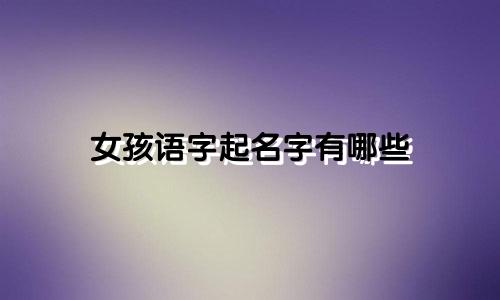 女孩语字起名字有哪些