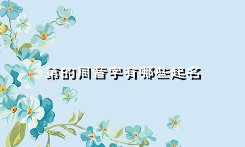 第的同音字有哪些起名
