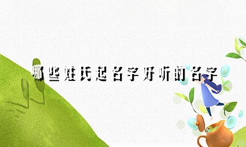 哪些姓氏起名字好听的名字