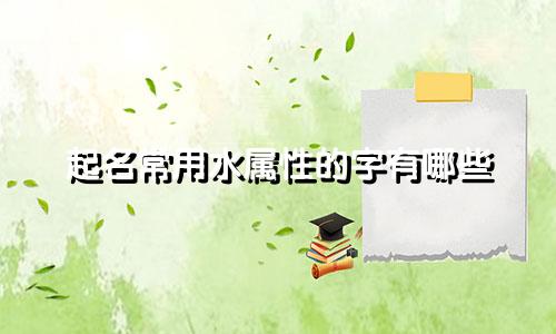 起名常用水属性的字有哪些