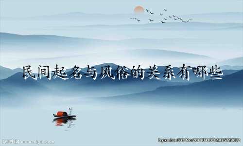 民间起名与风俗的关系有哪些