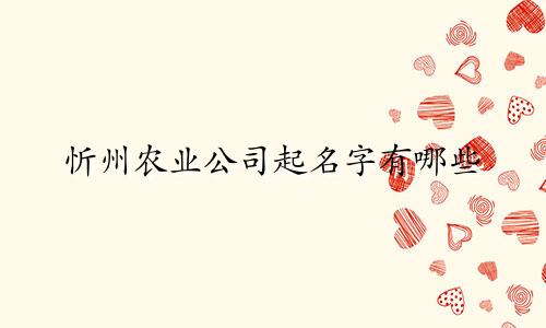 忻州农业公司起名字有哪些