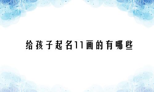 给孩子起名11画的有哪些