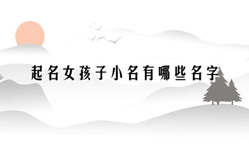 起名女孩子小名有哪些名字