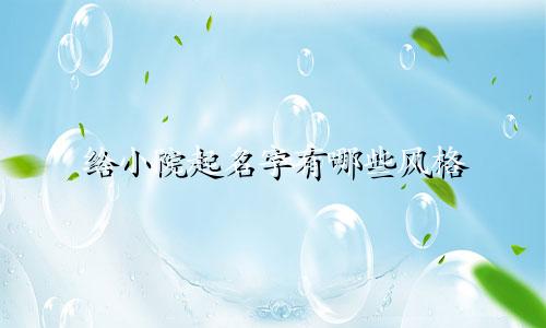 给小院起名字有哪些风格